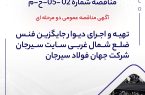 آگهی مناقصه عمومی دو مرحله ای “تهیه و اجرای دیوار جایگزین فنس ضلع شمال غربی سایت سیرحان شرکت جهان فولاد سیرجان”