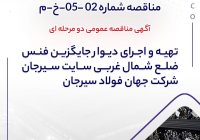 آگهی مناقصه عمومی دو مرحله ای “تهیه و اجرای دیوار جایگزین فنس ضلع شمال غربی سایت سیرحان شرکت جهان فولاد سیرجان”