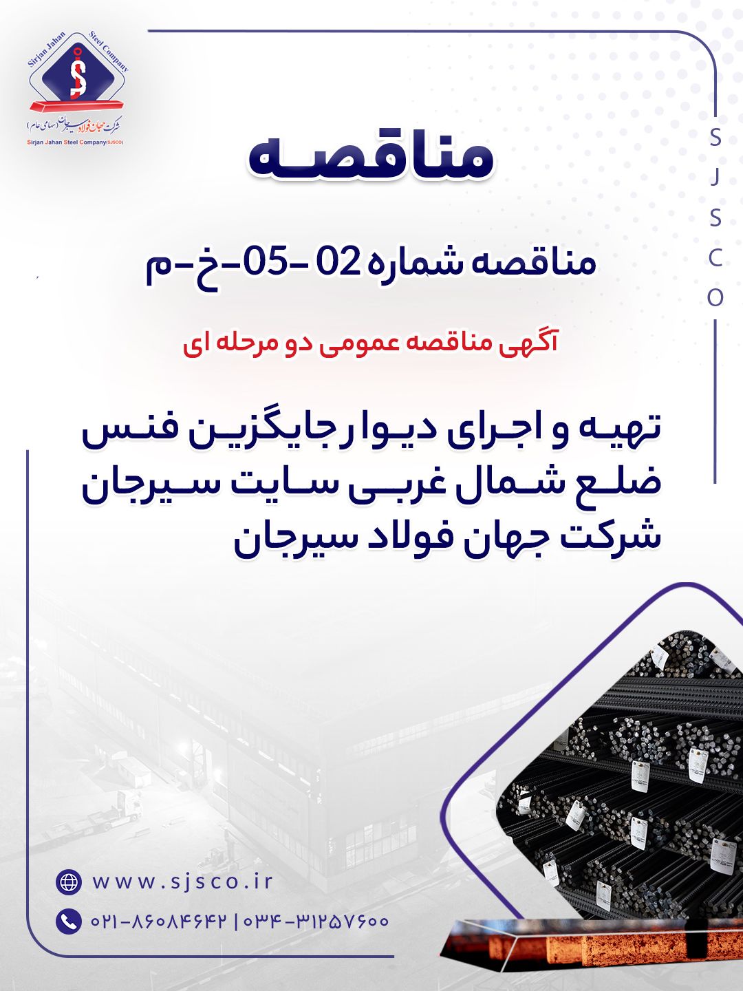 آگهی مناقصه عمومی دو مرحله ای “تهیه و اجرای دیوار جایگزین فنس ضلع شمال غربی سایت سیرحان شرکت جهان فولاد سیرجان”