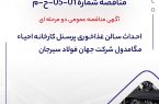 آگهی مناقصه عمومی دو مرحله ای “احداث سالن غذاخوري پرسنل كارخانه احياء مگامدول شرکت جهان فولاد سیرجان”