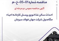 آگهی مناقصه عمومی دو مرحله ای “احداث سالن غذاخوري پرسنل كارخانه احياء مگامدول شرکت جهان فولاد سیرجان”