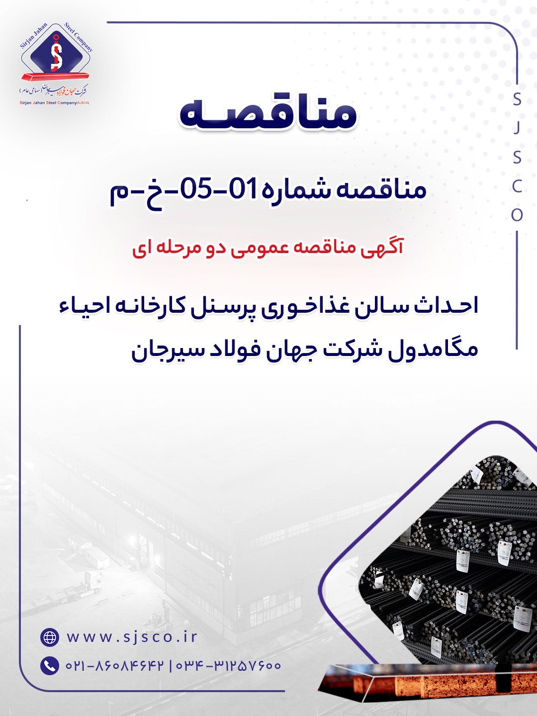 آگهی مناقصه عمومی دو مرحله ای “احداث سالن غذاخوري پرسنل كارخانه احياء مگامدول شرکت جهان فولاد سیرجان”