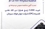 تجدید آگهی مناقصه عمومی دو مرحله ای ” خريد 5.000 (پنج هزار) تن كك نفتي كلسينه (CPC) شركت جهان فولاد سيرجان “
