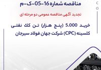 تجدید آگهی مناقصه عمومی دو مرحله ای ” خريد 5.000 (پنج هزار) تن كك نفتي كلسينه (CPC) شركت جهان فولاد سيرجان “