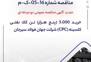تجدید آگهی مناقصه عمومی دو مرحله ای ” خريد 5.000 (پنج هزار) تن كك نفتي كلسينه (CPC) شركت جهان فولاد سيرجان “