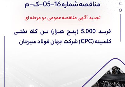 تجدید آگهی مناقصه عمومی دو مرحله ای ” خريد 5.000 (پنج هزار) تن كك نفتي كلسينه (CPC) شركت جهان فولاد سيرجان “