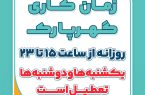 زمان‌کاری گهرپارک