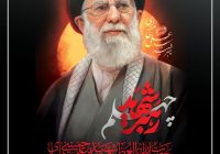 فرا رسیدن اربعین سید الشهدای انقلاب رهبر شهیدمان حضرت آیت الله سید علی حسینی خامنه ای (قدس الله نفس الزکیه) تسلیت باد