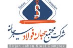 تجدید آگهی مناقصه عمومی دو مرحله ای ” خريد 5.000 (پنج هزار) تن كك نفتي كلسينه (CPC) شركت جهان فولاد سيرجان “