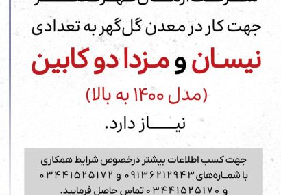 آگهی دعوت به همکاری در شرکت آرمان‌گهر نصر
