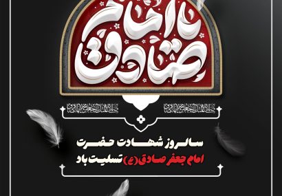 سالروز شهادت امام جعفر صادق علیه السلام تسلیت باد