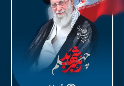 رهبر شهید انقلاب ، حضرت آیت‌الله العظمی “امام سید علی حسینی خامنه‌ای”
