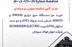 مناقصه شماره 30-05-ک-م شركت جهان فولاد سيرجان مناقصه شماره 30-05-ک-م شركت جهان فولاد سيرجان