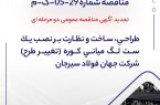 مناقصه شماره 29-05-ک-م شرکت جهان فولاد سیرجان مناقصه شماره 29-05-ک-م شرکت جهان فولاد سیرجان