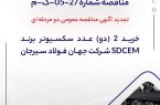 مناقصه شماره 27-05-ک-م شرکت جهان فولاد سیرجان مناقصه شماره 27-05-ک-م شرکت جهان فولاد سیرجان
