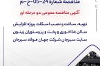 مناقصه شماره 24-05-خ-م مناقصه شماره 24-05-خ-م