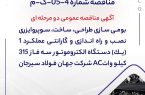 مناقصه شماره 4-05-ک-م شرکت جهان فولاد سیرجان مناقصه شماره 4-05-ک-م شرکت جهان فولاد سیرجان