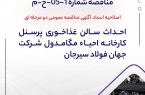اصلاحیه اسناد آگهی مناقصه عمومی دو مرحله ای " احداث سالن غذاخوري پرسنل كارخانه احياء مگامدول شرکت جهان فولاد سیرجان اصلاحیه اسناد آگهی مناقصه عمومی دو مرحله ای ” احداث سالن غذاخوري پرسنل كارخانه احياء مگامدول شرکت جهان فولاد سیرجان
