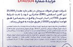 مزایده شماره D140504 شرکت جهان فولاد سیرجان مزایده شماره D140504 شرکت جهان فولاد سیرجان