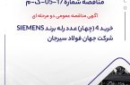 آگهی مناقصه عمومی دو مرحله ای " خريد 4 (چهار) عدد رله برند SIEMENS شرکت جهان فولاد سیرجان آگهی مناقصه عمومی دو مرحله ای ” خريد 4 (چهار) عدد رله برند SIEMENS شرکت جهان فولاد سیرجان
