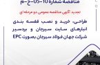 تجدید آگهی مناقصه عمومی دو مرحله ای " طراحی، خرید و نصب قفسه بندی انبارهای سایت سیرجان و بردسیر شرکت جهان فولاد سیرجان بصورت EPC تجدید آگهی مناقصه عمومی دو مرحله ای ” طراحی، خرید و نصب قفسه بندی انبارهای سایت سیرجان و بردسیر شرکت جهان فولاد سیرجان بصورت EPC