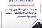 آگهی تمدید مناقصه عمومی دو مرحله ای " احداث سالن غذاخوري پرسنل كارخانه احياء مگامدول شرکت جهان فولاد سیرجان آگهی تمدید مناقصه عمومی دو مرحله ای ” احداث سالن غذاخوري پرسنل كارخانه احياء مگامدول شرکت جهان فولاد سیرجان