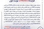 مزایده 140503د نوبت اول /شرکت جهان فولاد سیرجان مزایده 140503د نوبت اول /شرکت جهان فولاد سیرجان