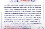 مزایده 140502د نوبت اول شرکت جهان فولاد سیرجان مزایده 140502د نوبت اول شرکت جهان فولاد سیرجان