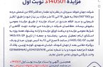 مزایده 140501د نوبت اول شرکت جهان فولاد سیرجان مزایده 140501د نوبت اول شرکت جهان فولاد سیرجان