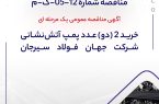 آگهی مناقصه عمومی یک مرحله ای " خريد 2 (دو) عدد پمپ آتشنشاني شرکت جهان فولاد سیرجان آگهی مناقصه عمومی یک مرحله ای ” خريد 2 (دو) عدد پمپ آتشنشاني شرکت جهان فولاد سیرجان