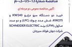 آگهی مناقصه عمومی دو مرحله ای " خريد دو دستگاه سرو درايو 340kW و 275kW، شش عدد چوك (LFC) و دو عدد ماژول (LFM) برند SCHNEIDER ELECTRIC شركت جهان فولاد سيرجان آگهی مناقصه عمومی دو مرحله ای ” خريد دو دستگاه سرو درايو 340kW و 275kW، شش عدد چوك (LFC) و دو عدد ماژول (LFM) برند SCHNEIDER ELECTRIC شركت جهان فولاد سيرجان