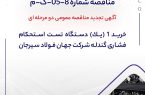 آگهی تجدید مناقصه عمومی دو مرحله ای "خريد 1 (يك) دستگاه تست استحكام فشاري گندله شرکت جهان فولاد سیرجان آگهی تجدید مناقصه عمومی دو مرحله ای “خريد 1 (يك) دستگاه تست استحكام فشاري گندله شرکت جهان فولاد سیرجان