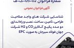 آگهی فراخوان شناسایی شرکت های واجد صلاحیت "طراحي، تأمين، ساخت، نصب و راهاندازي دو عدد پكيج آنالايزر CO و H2 شرکت جهان فولاد سیرجان به صورت EPC آگهی فراخوان شناسایی شرکت های واجد صلاحیت “طراحي، تأمين، ساخت، نصب و راهاندازي دو عدد پكيج آنالايزر CO و H2 شرکت جهان فولاد سیرجان به صورت EPC