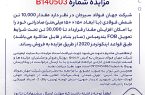 مزایده شماره B140503 شرکت جهان فولاد سیرجان مزایده شماره B140503 شرکت جهان فولاد سیرجان