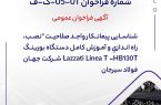آگهی فراخوان شناسایی پیمانکار واجد صلاحیت "نصب، راه اندازي و آموزش كامل دستگاه بورينگ Lazzati Linea T –HB130T آگهی فراخوان شناسایی پیمانکار واجد صلاحیت “نصب، راه اندازي و آموزش كامل دستگاه بورينگ Lazzati Linea T –HB130T