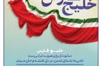 دهم اردیبهشت ماه روز ملی خلیج فارس گرامی باد