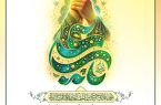 عید غدیر، عید پیمان با عدالت، مهربانی، شجاعت و انسانیت ؛عیدی که عطر نام علی علیه‌السلام در کوچه‌های دل می‌پیچد و جان‌ها را به نور محبت او روشن می‌سازد مبارک باد