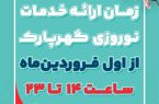 اطلاعیه گهر پارک سیرجان
