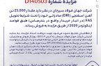مزایده شماره D140503 شرکت جهان فولاد سیرجان مزایده شماره D140503 شرکت جهان فولاد سیرجان