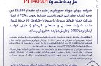مزایده شماره PF140501 شرکت جهان فولاد سیرجان مزایده شماره PF140501 شرکت جهان فولاد سیرجان