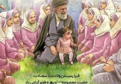 فرارسیدن ولادت حضرت معصومه (س) و روز دختر مبارک باد. فرارسیدن ولادت حضرت معصومه (س) و روز دختر مبارک باد.