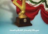 دوم اردیبهشت ماه ؛ سالروز تأسیس سپاه پاسداران انقلاب اسلامی ایران بر تمام جهادگران این عرصه که همیشه در میدان دفاع از کشور و ملت حضور دارند گرامی باد دوم اردیبهشت ماه ؛ سالروز تأسیس سپاه پاسداران انقلاب اسلامی ایران بر تمام جهادگران این عرصه که همیشه در میدان دفاع از کشور و ملت حضور دارند گرامی باد