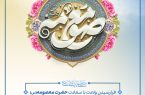 سالروز میلاد نورانی حضرت فاطمه معصومه سلام الله علیها ؛ روز دختر و آغاز دهه کرامت مبارک باد سالروز میلاد نورانی حضرت فاطمه معصومه سلام الله علیها ؛ روز دختر و آغاز دهه کرامت مبارک باد