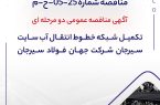 آگهی مناقصه عمومی دو مرحله ای ” تکمیل شبکه خطوط انتقال آب سایت سیرجان شرکت جهان فولاد سیرجان