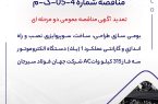 مناقصه شماره 4-05-ک-م شرکت جهان فولاد سیرجان