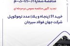 تجدید آگهی مناقصه عمومی دو مرحله ای ” خريد 51 (پنجاه و يك) عدد ترموكوپل شرکت جهان فولاد سیرجان