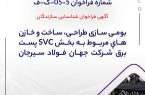 شماره فراخوان: 5-05-ک-ف /شرکت جهان فولاد سیرجان