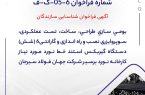 شماره فراخوان: 6-05-ک-ف /شرکت جهان فولاد سیرجان
