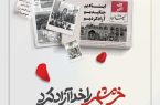 سوم خرداد ماه سالروز آزادسازی خرمشهر ؛ روز مقاومت، ایثار و پیروزی گرامی باد