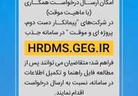 اطلاعیه HRDMS.GEG.IR اطلاعیه HRDMS.GEG.IR